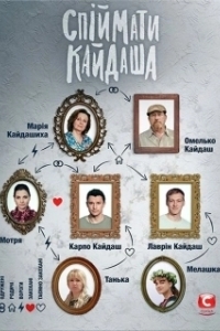 Постер Поймать Кайдаша (Спіймати Кайдаша)