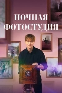 Постер Ночная фотостудия (Yahan sajingwan)