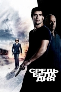 Постер Средь бела дня (In Broad Daylight)
