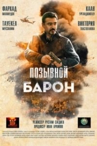 Постер Позывной «Барон»
