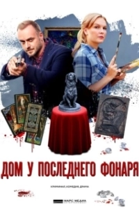 Постер Дом у последнего фонаря