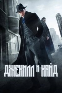 Постер Джекил и Хайд (Jekyll & Hyde)