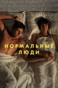 Нормальные люди (2020)