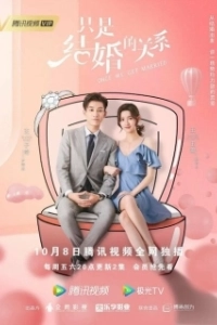 Постер Как только мы поженимся (Once We Get Married)