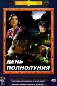 Постер День полнолуния (Full Moon Day)