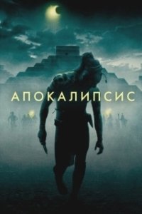 Постер Апокалипсис (Apokawixa)