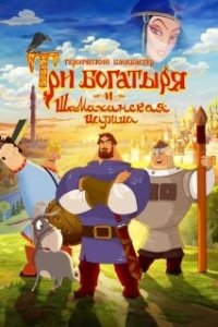 Постер Три богатыря и Шамаханская царица (How Not to Rescue a Princess)