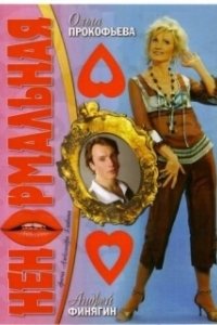 Постер Ненормальная