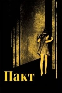 Пакт (2021)