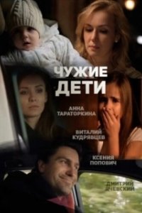 Постер Чужие дети