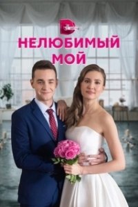 Постер Нелюбимый мой