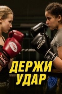 Постер Держи удар (Vechtmeisje)