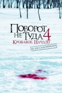 Постер Поворот не туда 4: Кровавое начало (Wrong Turn 4: Bloody Beginnings)