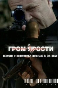 Постер Гром ярости