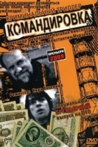 Постер Командировка