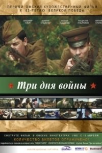 Постер Три дня войны