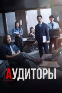 Постер Аудиторы (Gamsahamnida)