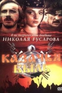 Постер Казачья быль