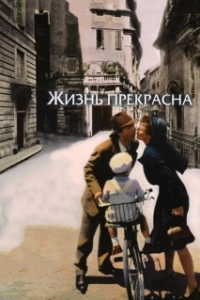Постер Жизнь прекрасна (50/50)