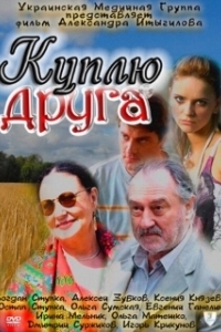 Постер Куплю друга