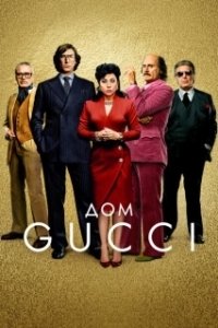 Постер Дом Gucci (The House of Gucci)