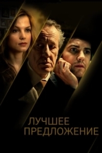 Постер Лучшее предложение (La migliore offerta)