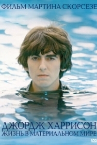 Постер Джордж Харрисон: Жизнь в материальном мире (George Harrison: Living in the Material World)