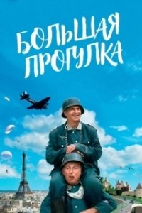 Постер Большая прогулка