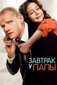 Постер Завтрак у папы (Breakfast at Papa's)