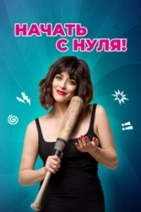 Постер Начать с нуля (Cambio tutto)