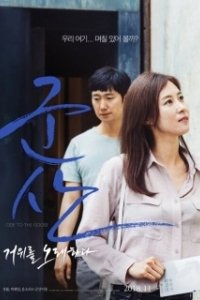 Постер Кунсан: Гусиная песня (Gunsan: geowireul noraehada)