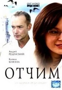 Постер Отчим