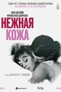 Постер Нежная кожа (Sensitive Skin)