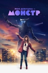 Постер Моя девушка – монстр (Colossal)