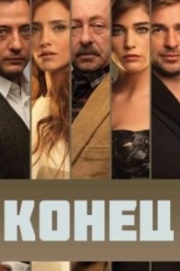 Постер Конец (Dulo)