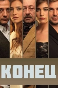 Постер Конец (The End)