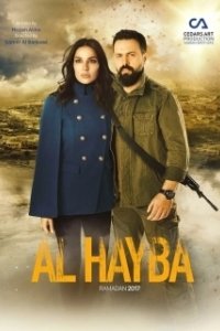 Постер Ал Хайба (Al Hayba)