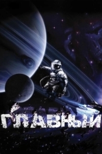 Постер Главный