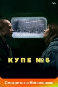 Постер Купе номер 6 (Compartment Number 6)