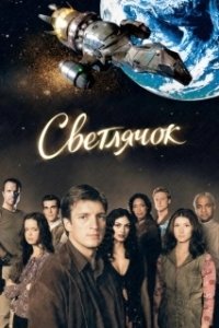 Постер Светлячок