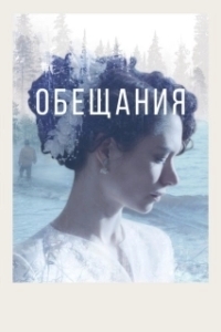 Постер Обещания (Promises)