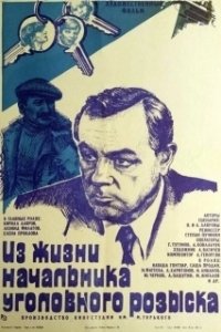 Постер Из жизни начальника уголовного розыска