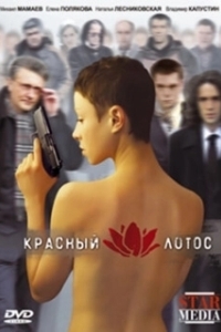 Постер Красный лотос