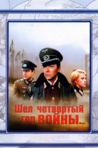 Постер Шел четвертый год войны...
