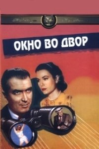 Окно во двор (1954)