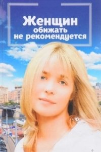 Постер Женщин обижать не рекомендуется