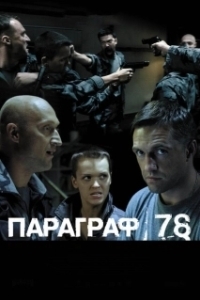 Постер Параграф 78: Фильм второй