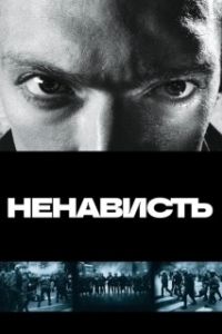 Постер Ненависть