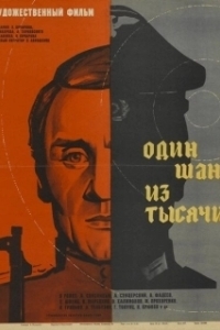 Постер Один шанс из тысячи