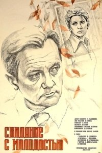 Постер Свидание с молодостью